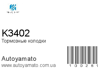Тормозные колодки K3402 (KASHIYAMA)